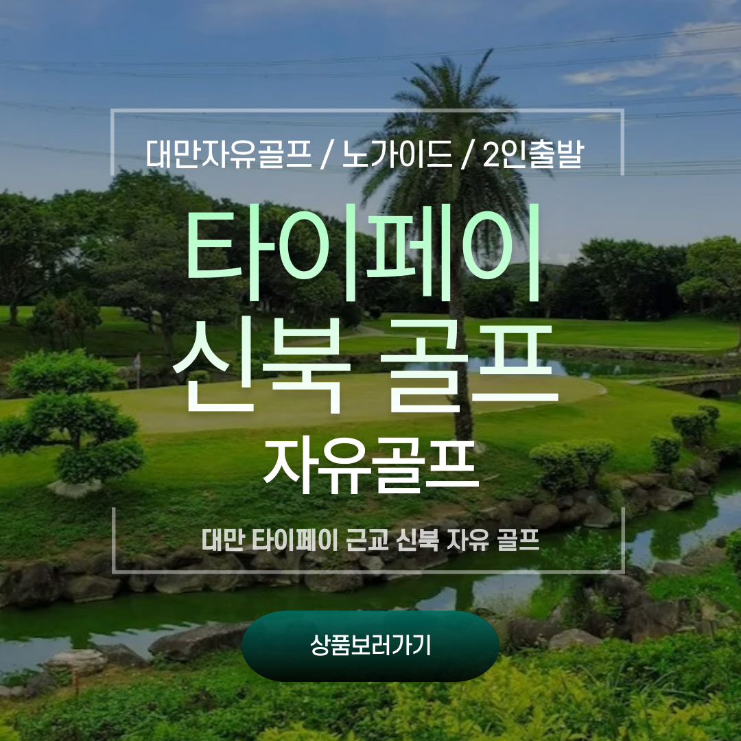 대만 타이페이 신북 자유 골프 4일 : 엑스포투어