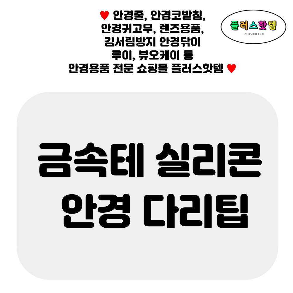 금속 메탈 안경 다리팁 실리콘 다리 1쌍 흘러내림 귀아픔 방지 완화 귀고무 코받침 교체 - 상세 이미지 2