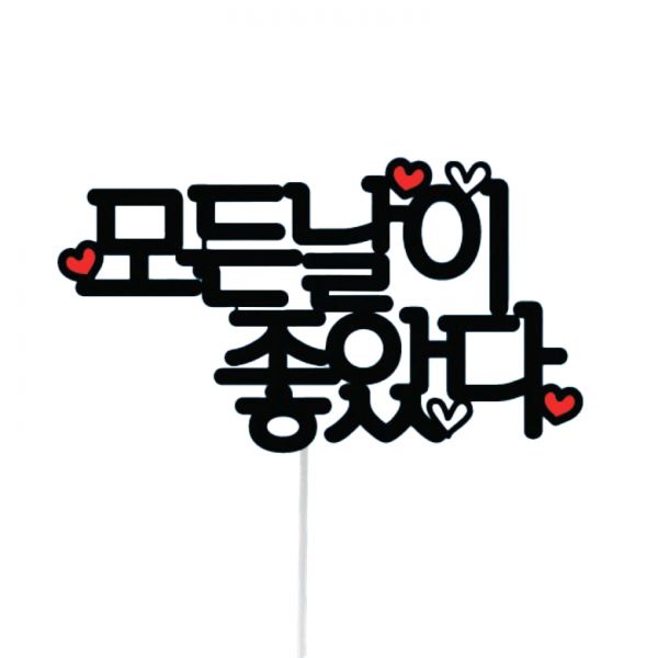 써봄토퍼 심플 여행 토퍼 6 모든날이좋았다 1개 : Rollang