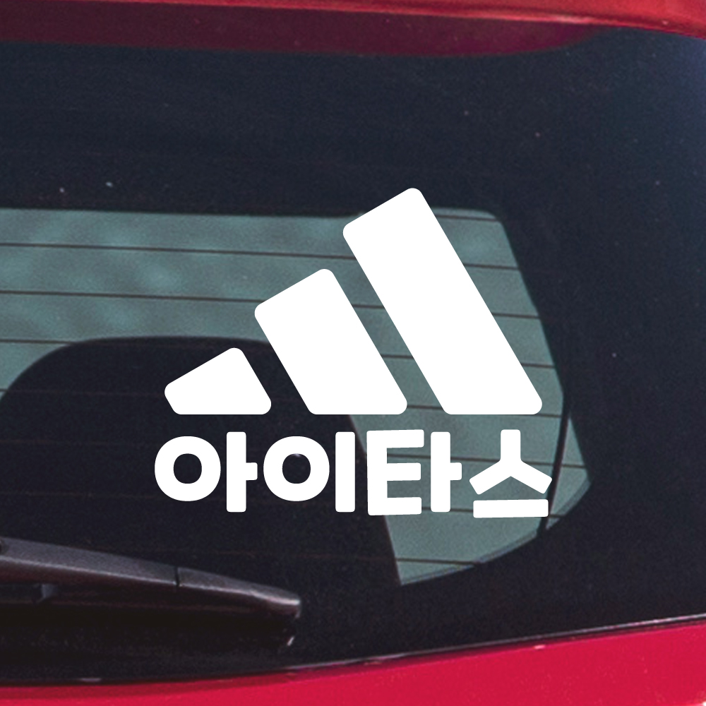 아이타스 아이가 타고 있어요 스티커 흰색 - 상품 이미지