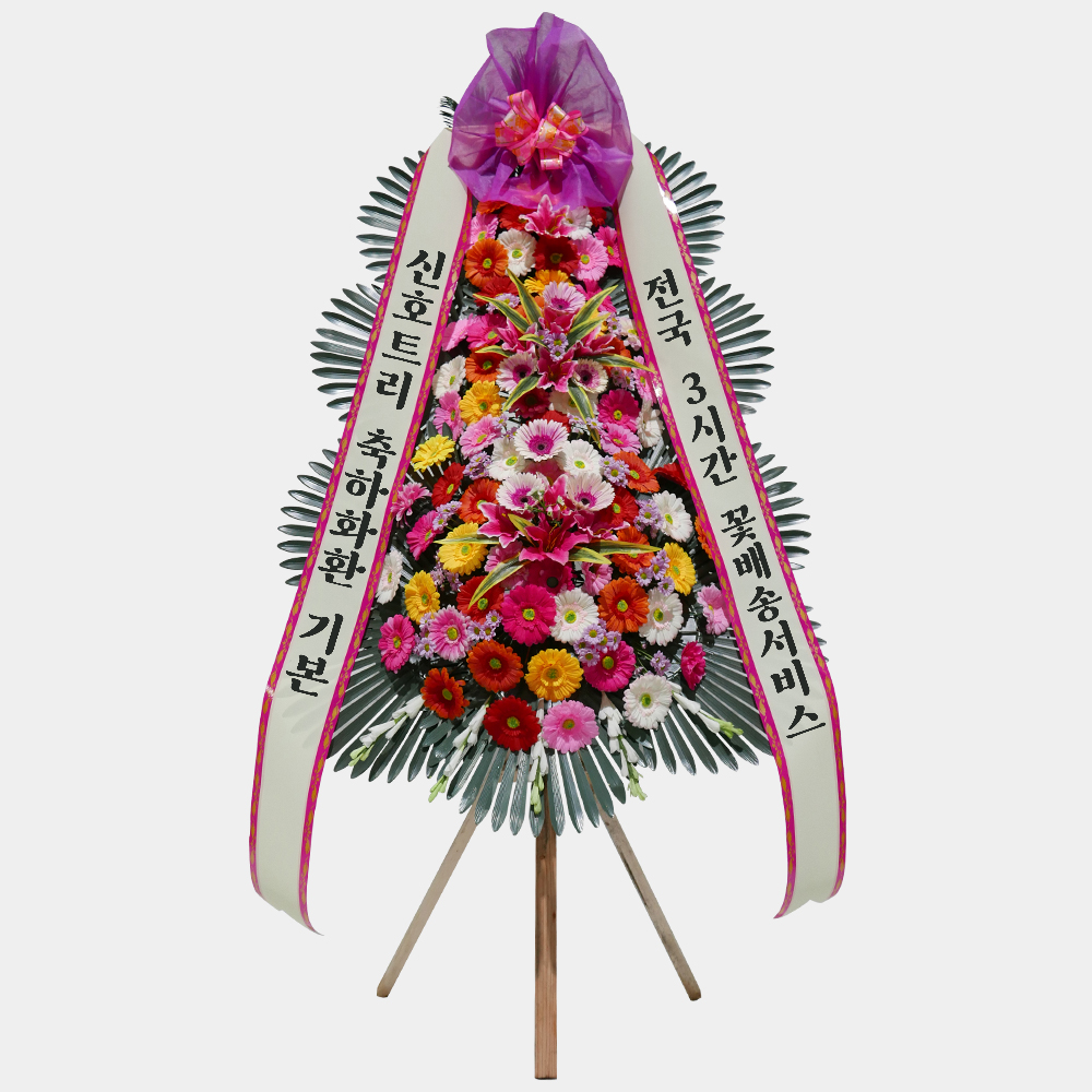 축하화환 3단 기본형 개업식 오픈식 결혼식 행사 축하 잔치 리본문구 3시간 전국꽃배달서비스