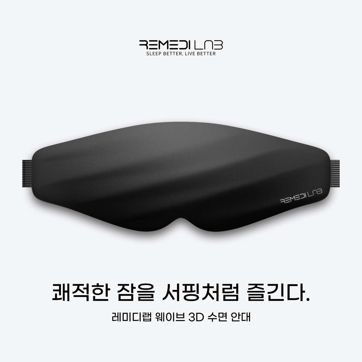 레미디랩 수면안대 암막 안대 눈가리개 수면 숙면 아이마스크 프리미엄 눈 꿀잠 초경량 웨이브 - 상세 이미지 4