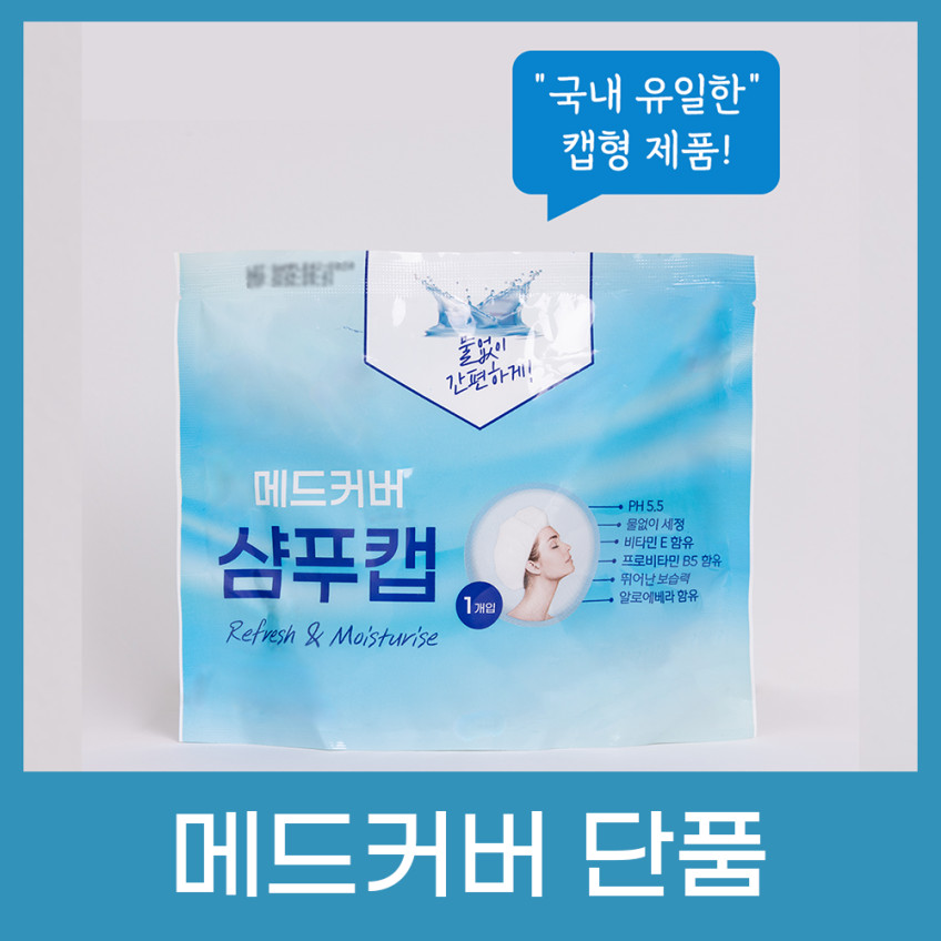 메드커버 10개 세트 샴푸캡 입원 준비물 물없이샤워 간병 와상 제왕절개 백내장 성형 환자용 판매처 상세 정보 이미지 4