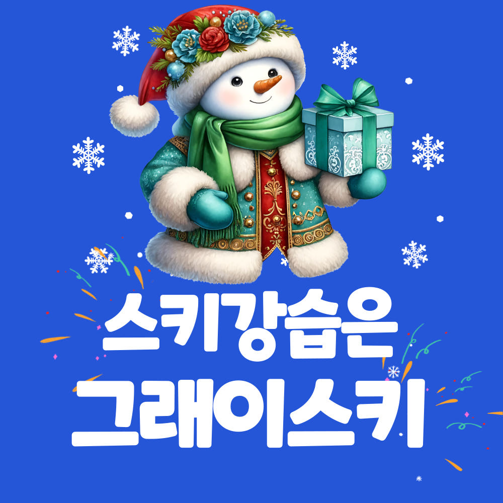 지산스키강습 곤지암리조트 스키 보드강습 유아 어린이 성인 스키장 가격 비교 그래이스키-지산스키강습 지산스키강습 곤지암리조트 스키 보드강습 유아 어린이 성인 스키장