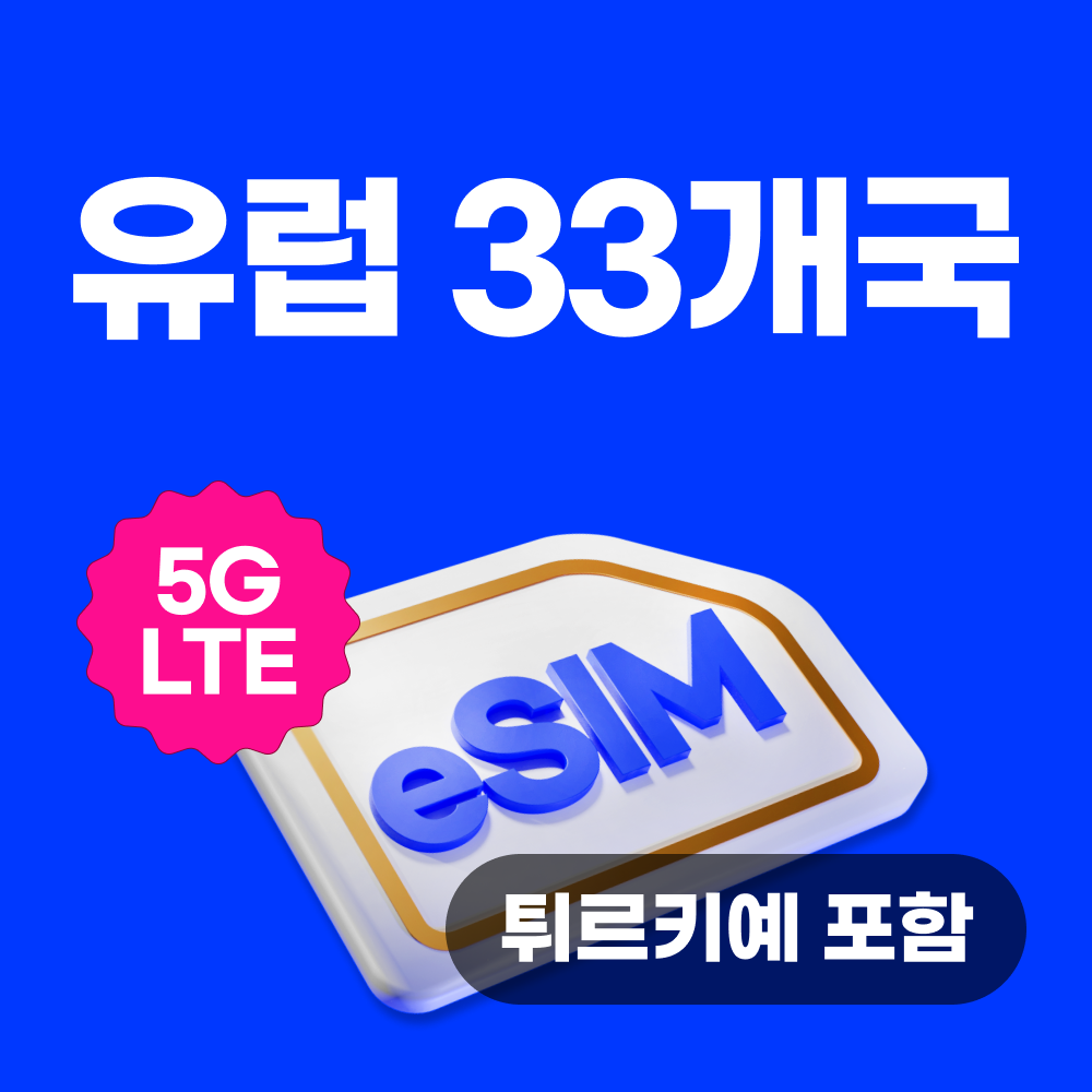 유럽이심 eSIM 33개국 이탈리아 터키 스위스 영국 e심 보다폰 1일 500MB 무제한