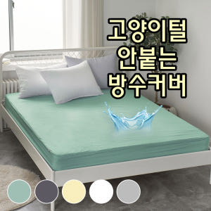 국산 방수 침대 커버 매트리스 여름 슈퍼싱글 SS 높은 털안붙는 항알레르... 솔직 후기 | 실제 배치 사진 포함 - 상품 이미지 3