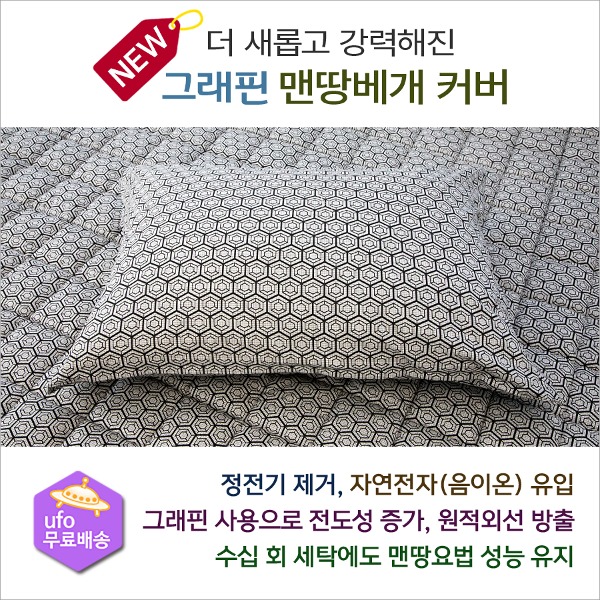 뉴 NEW 그래핀 맨땅요법(어싱) 베개 커버. 맨발걷기 접지 효과 - 상품 이미지
