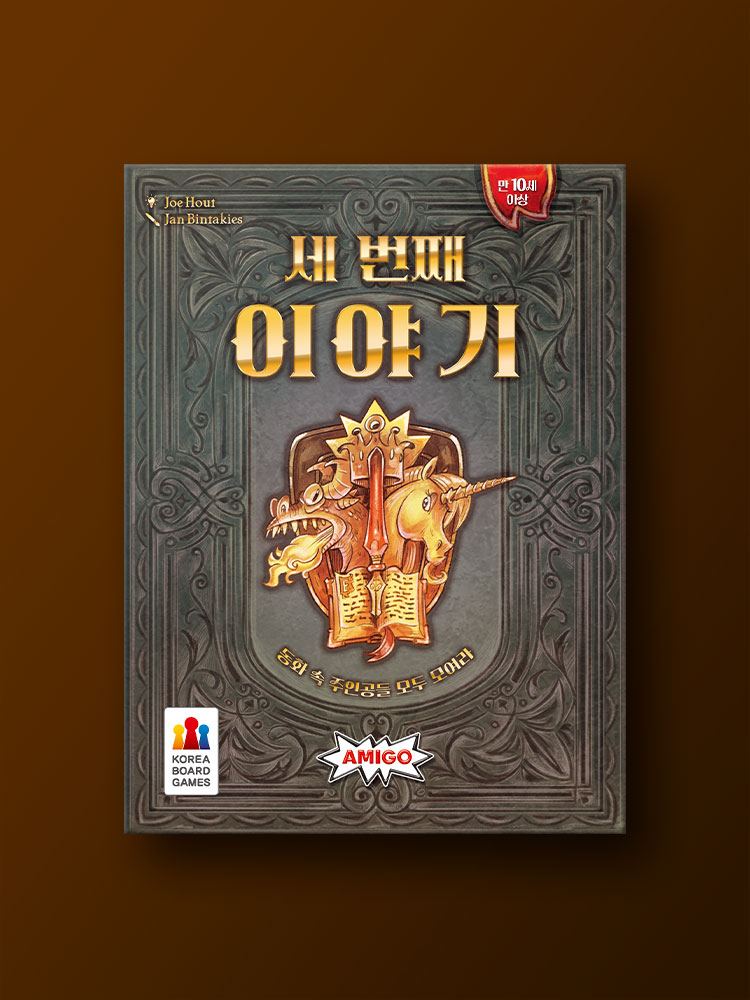 세 번째 이야기 보드게임 - 메인 이미지
