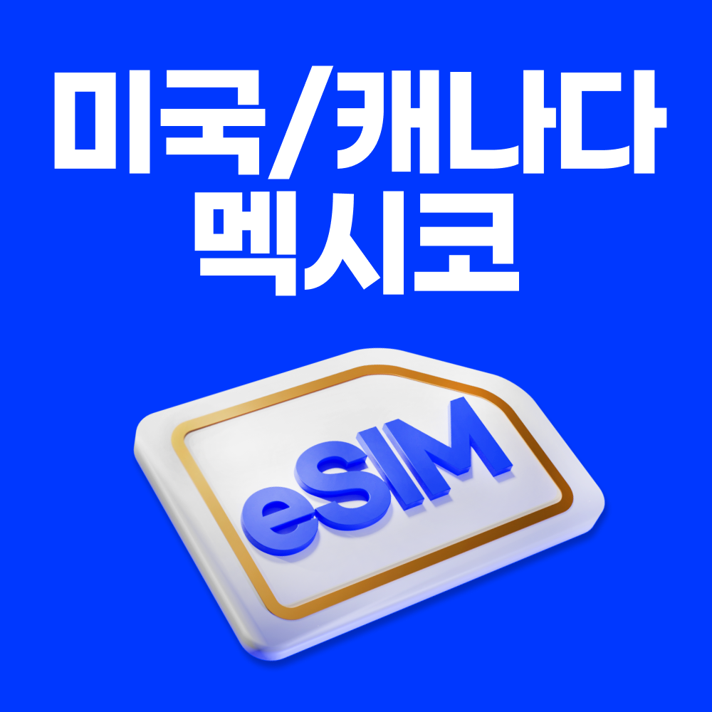 미국/캐나다/멕시코이심 eSIM 뉴욕 토론토 칸쿤 e심 AT&T 7일 일500MB 무제한