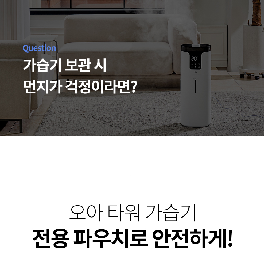 오아 타워 대용량 가습기 초음파 16L UV살균 자동습도조절 굴뚝 비염 거실 사무실 대형 상세 이미지 38