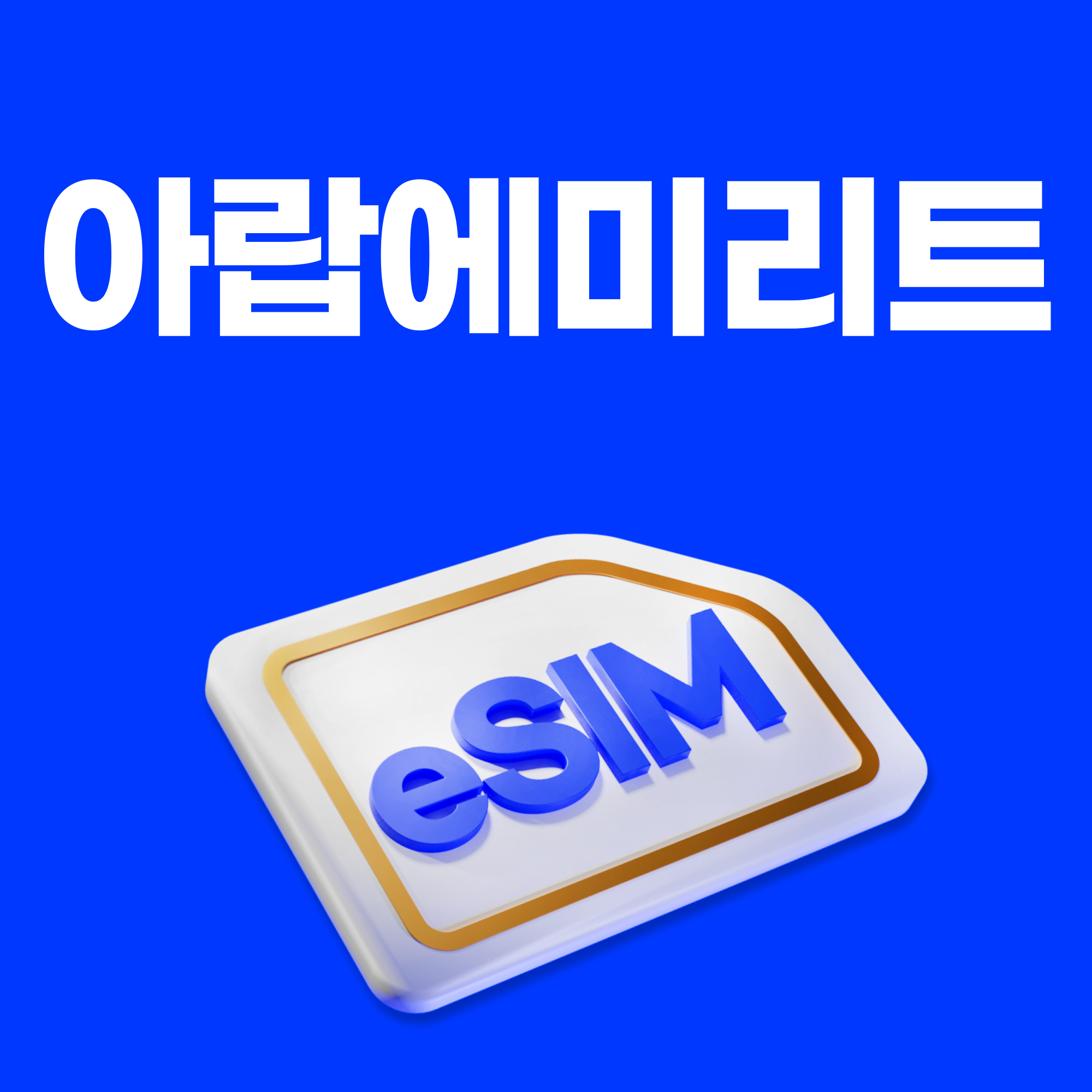아랍에미리트이심 eSIM 두바이 아부다비 e심 Etisalat 30일 500MB 종량제