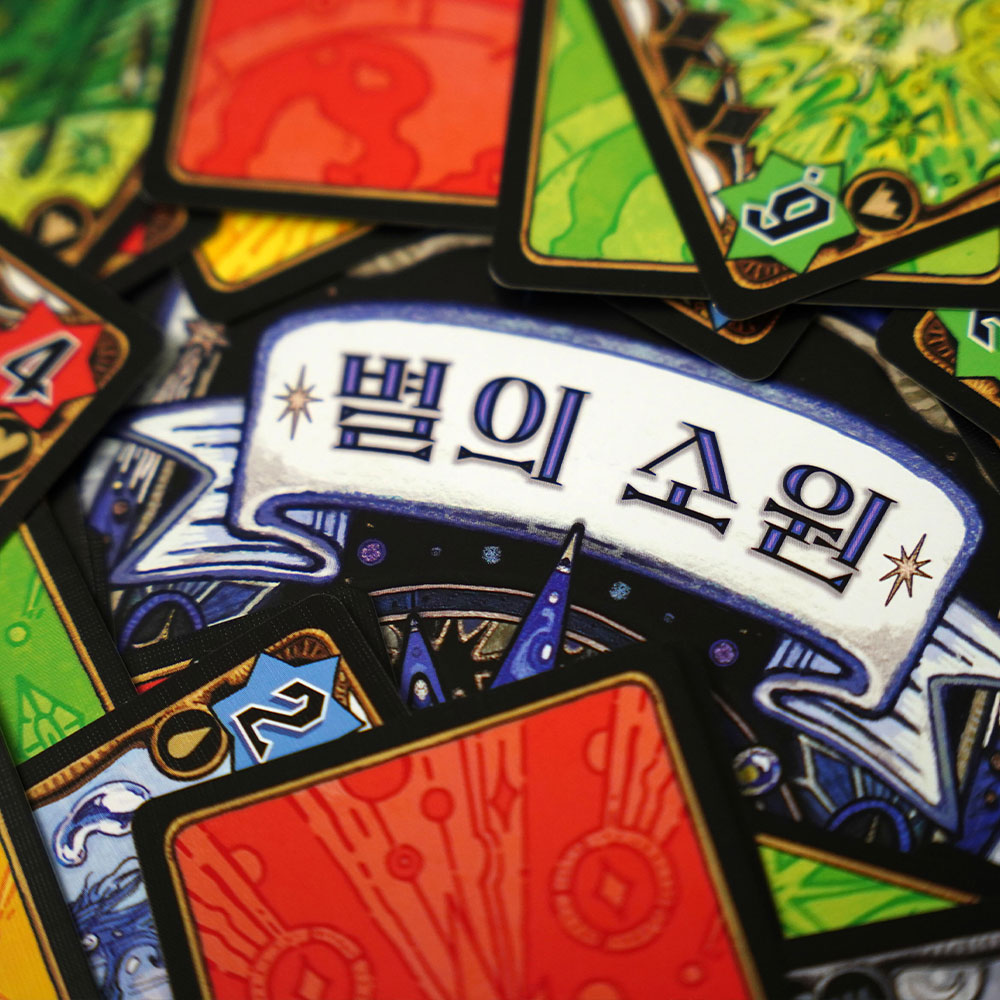 별의 소원 보드게임 이미지 6