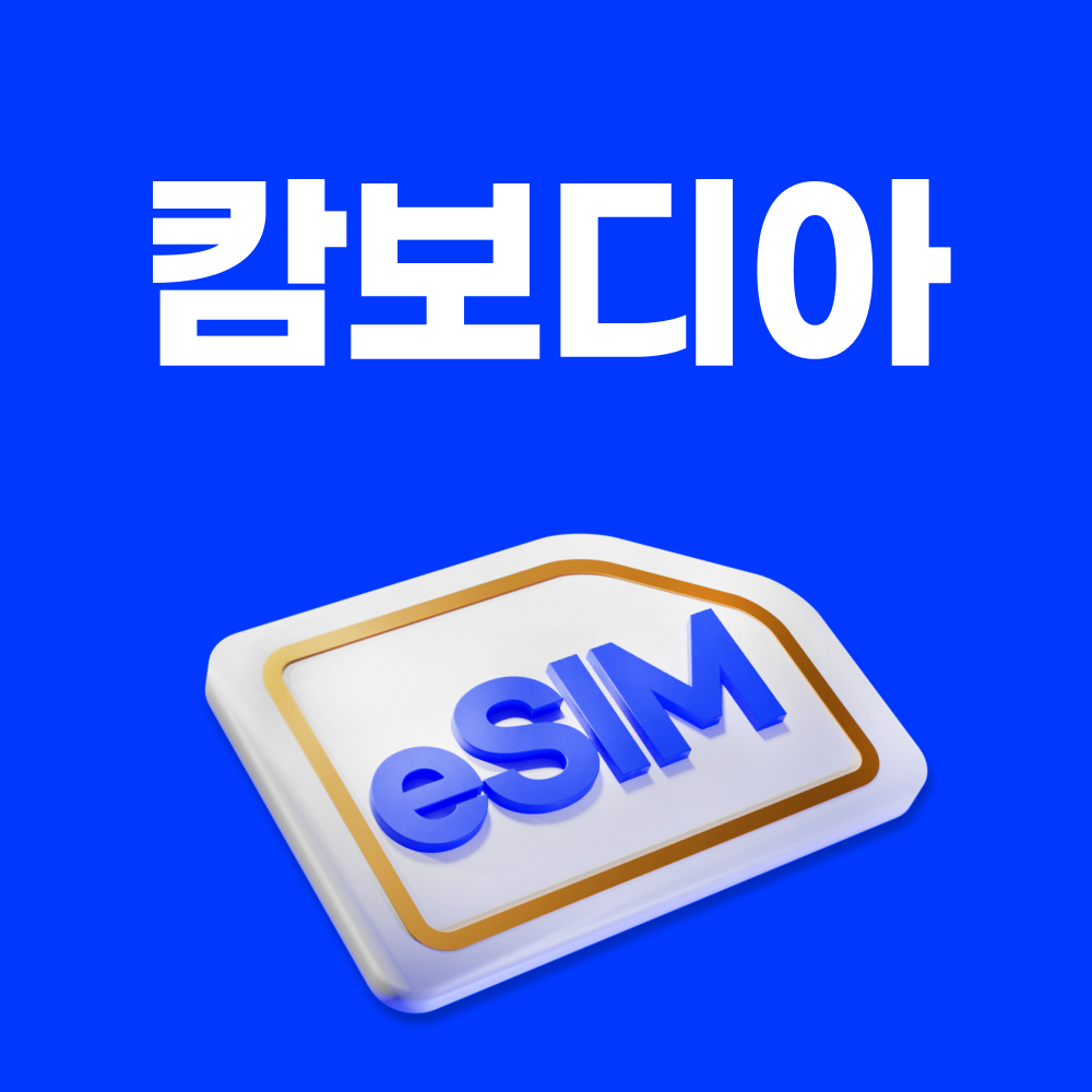 캄보디아이심 eSIM e심 메트폰 30일 1GB 종량제