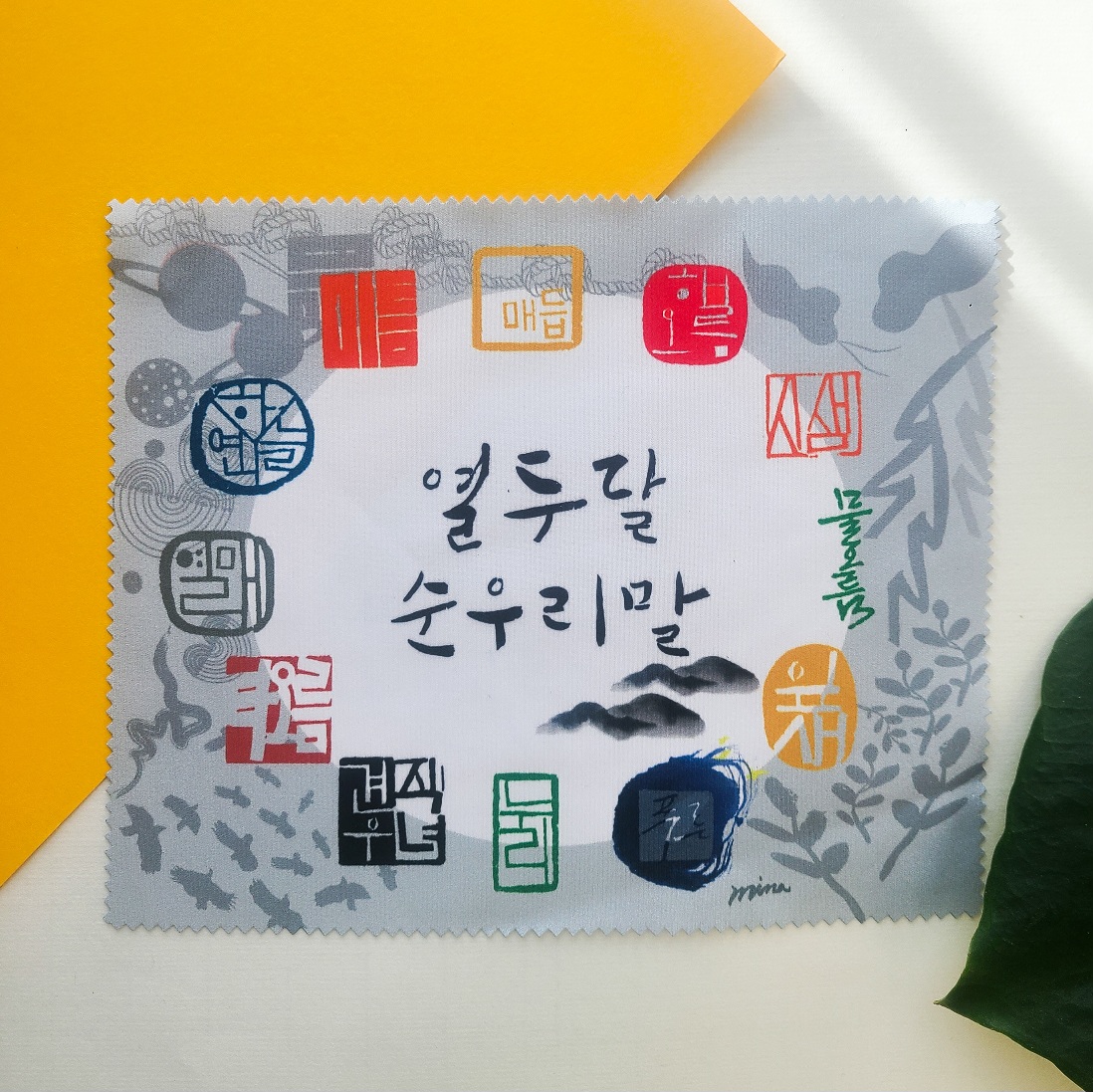 안경닦이[ 순우리말 열두달] : K굿즈메이킷