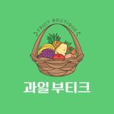 과일부티크 스토어 로고