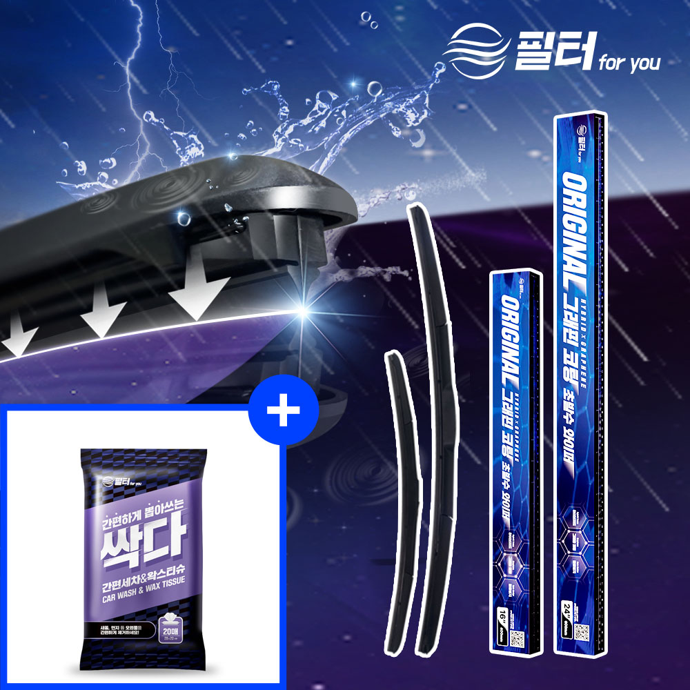 자동차 차량용 와이퍼 세트 그래핀 하이브리드 초발수 운전석+조수석+세차왁스티슈 제품 이미지