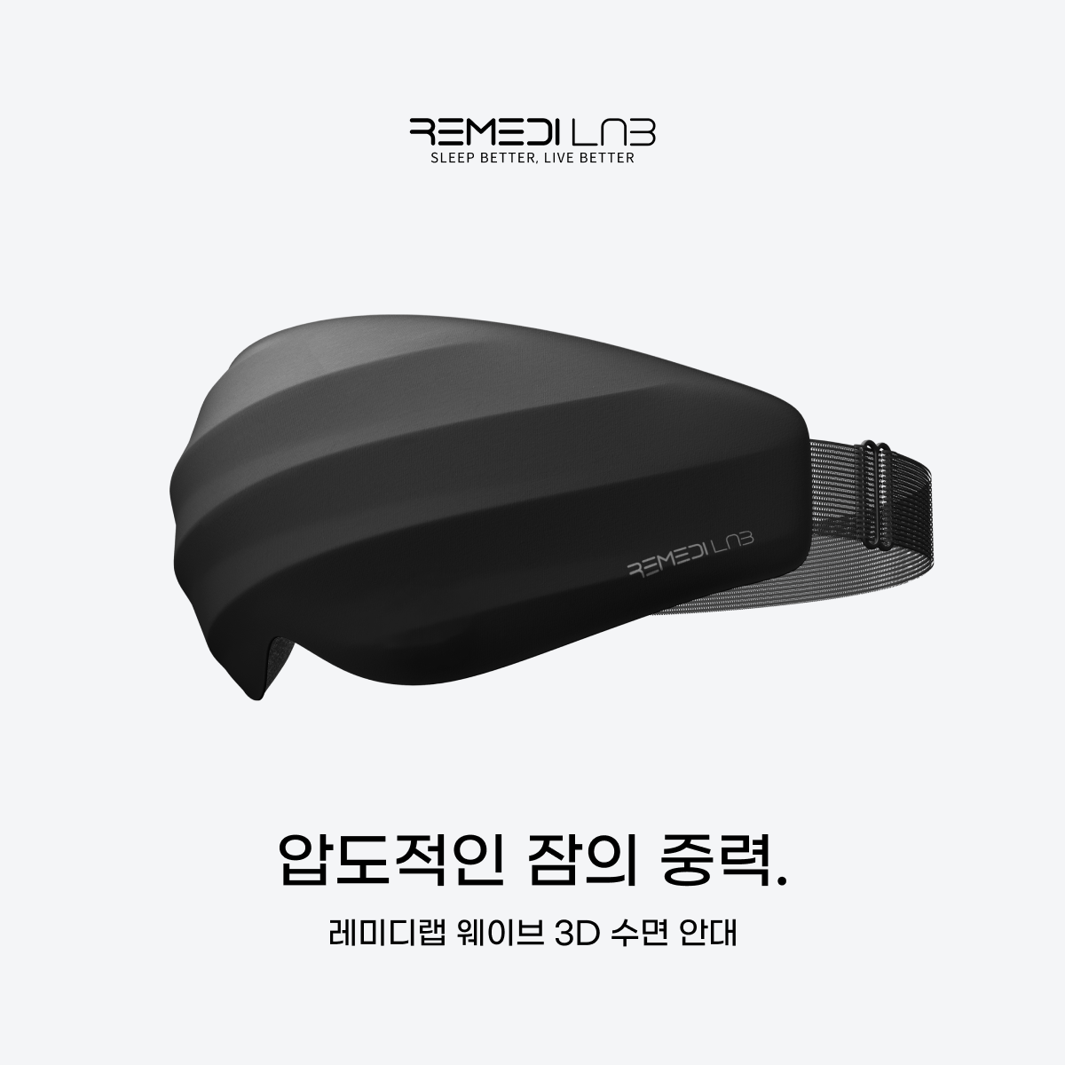 레미디랩 수면안대 암막 안대 눈가리개 수면 숙면 아이마스크 프리미엄 눈 꿀잠 초경량 웨이브 - 상세 이미지 3