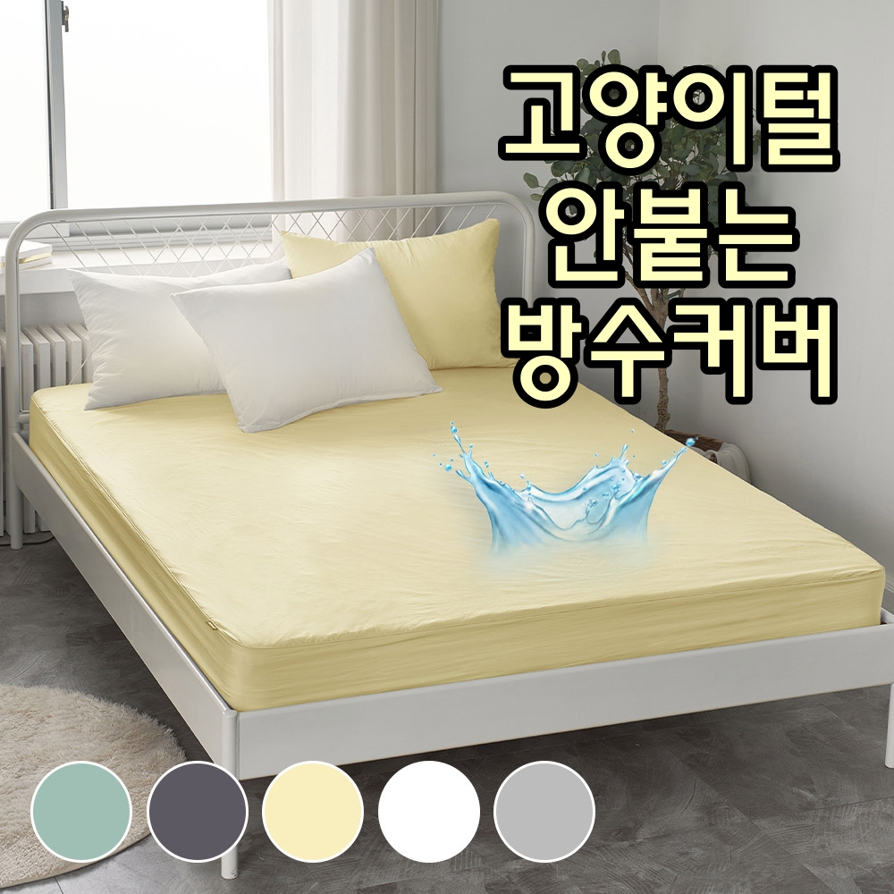 마이컬렉션 국산 매트리스방수커버 강아지 고양이 털안붙는 슈퍼싱글 SS
