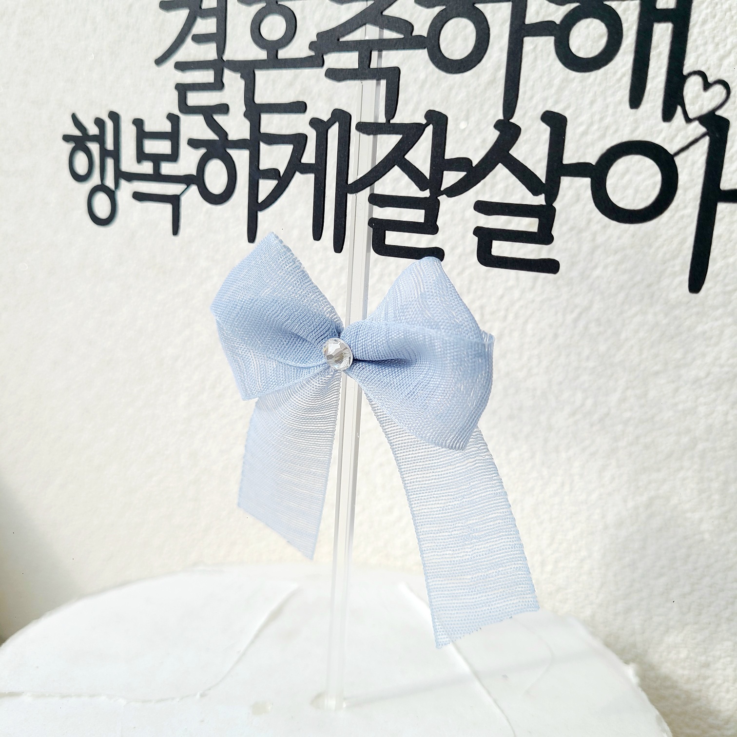 소소애 브라이덜샤워 웨딩토퍼 자유문구 케이크토퍼 결혼 축하 주문 제작 12자 이미지 4