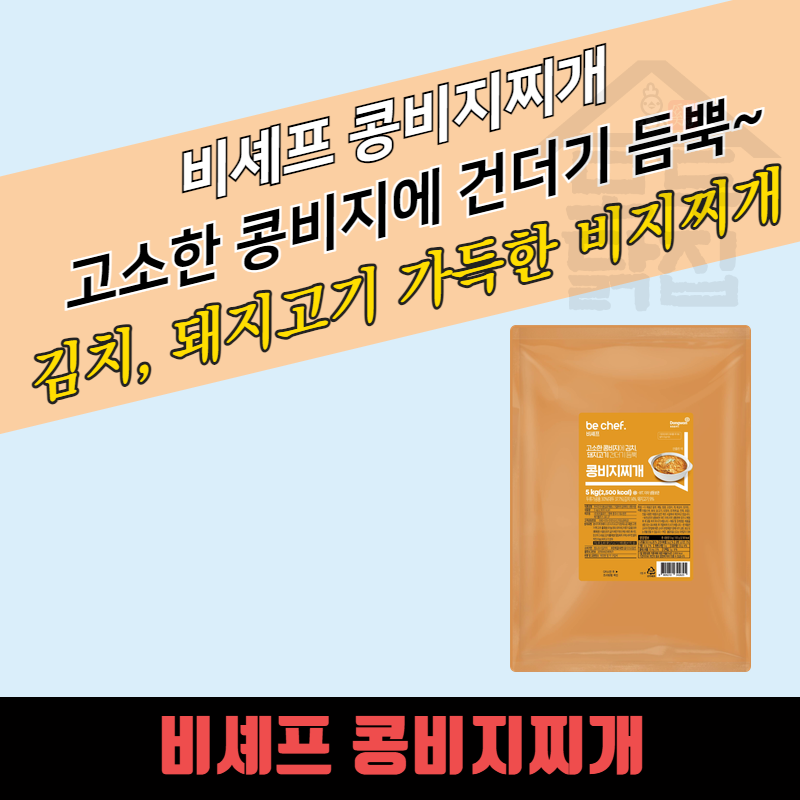 동원 홈푸드 비셰프 콩비지찌개 5KGx2봉지 BOX 대용량 - 상품 이미지
