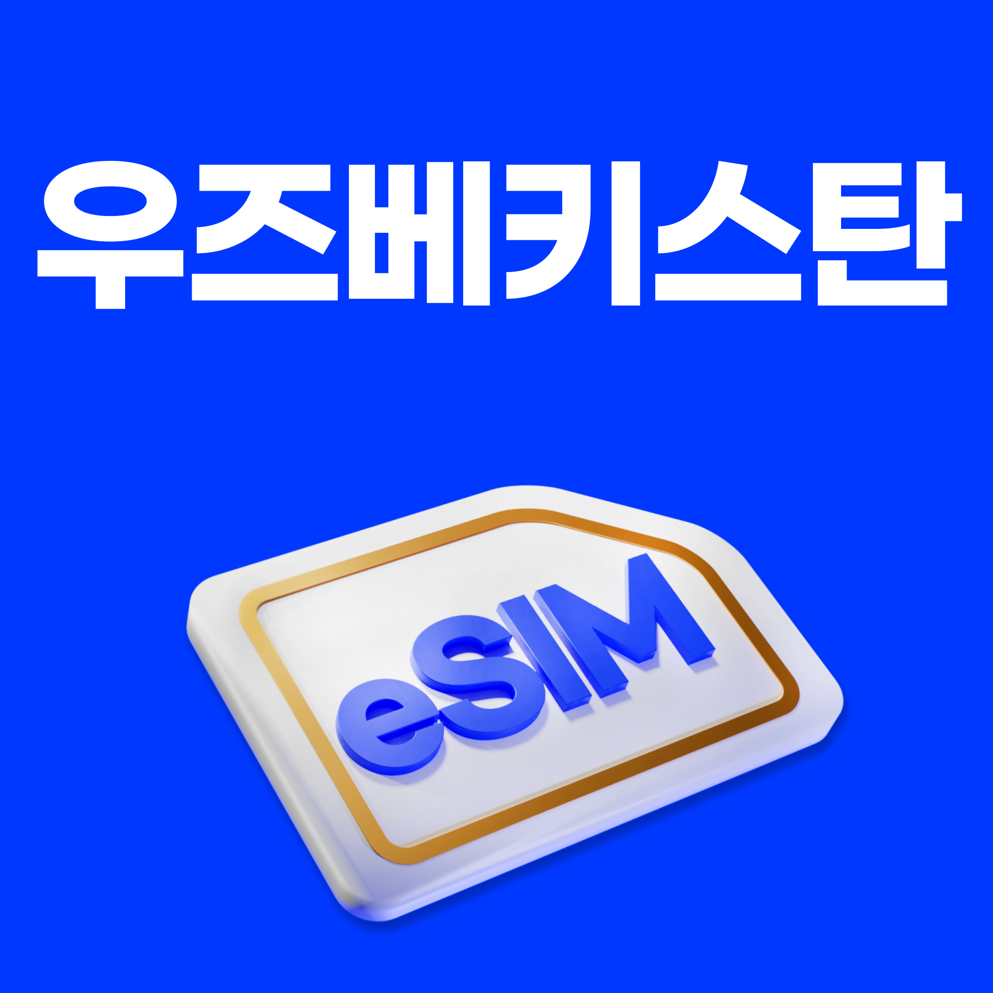 우즈베키스탄이심 eSIM 부하라 사마르칸트 타슈켄트 e심 유니텔 1일 500MB 무제한
