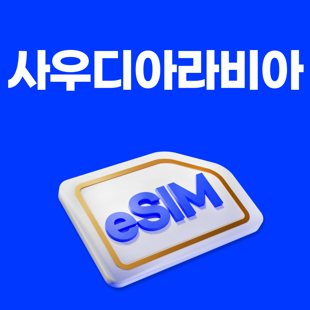 사우디아라비아이심 eSIM 리야드 제다 메카 메디나 e심 에티핫 5일 일500MB 무제한