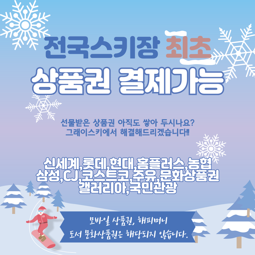 지산 스키강습 지산 리조트 스키 보드 강습 유아 어린이 성인 스키장 포레스트 곤지암 리조트