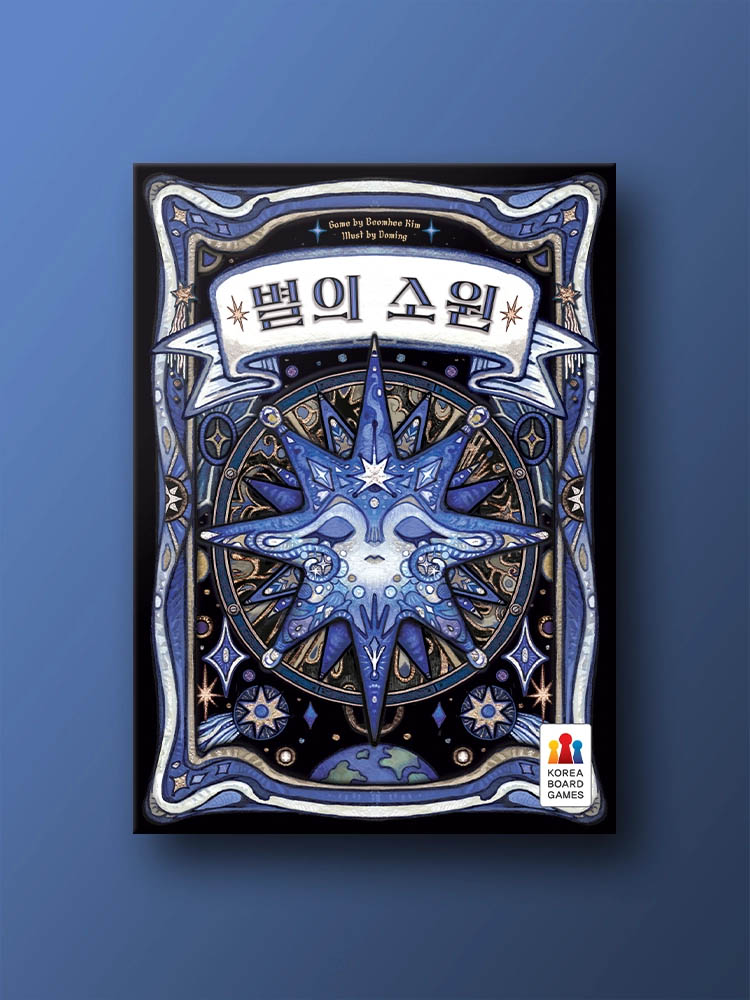 별의 소원 보드게임 - 메인 이미지