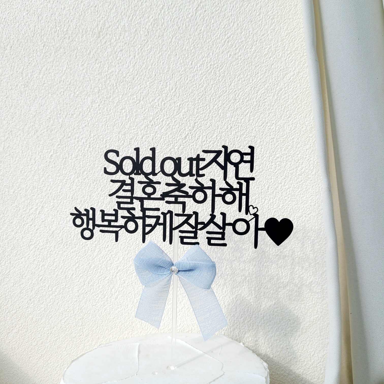 소소애 브라이덜샤워 웨딩토퍼 자유문구 케이크토퍼 결혼 축하 주문 제작 12자 이미지 2