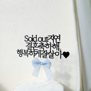 소소애 브라이덜샤워 웨딩토퍼 자유문구 케이크토퍼 결혼 축하 주문 제작 1... 실사용 후기 | 효과 있을까? - 상품 이미지 2