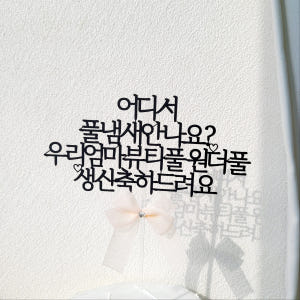 소소애 브라이덜샤워 웨딩토퍼 자유문구 케이크토퍼 결혼 축하 주문 제작 1... 실사용 후기 | 효과 있을까? - 상품 이미지 3