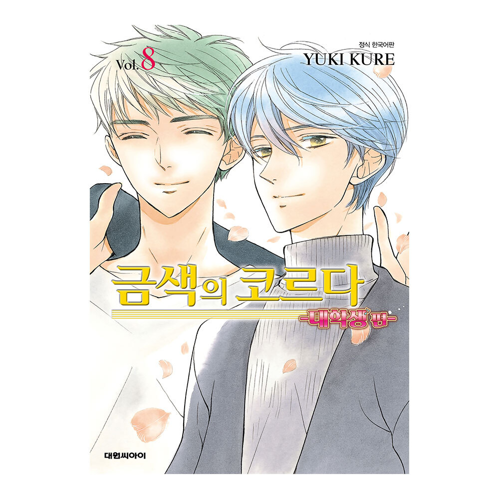(대원씨아이) 금색의 코르다-대학생편 8권 제품 이미지