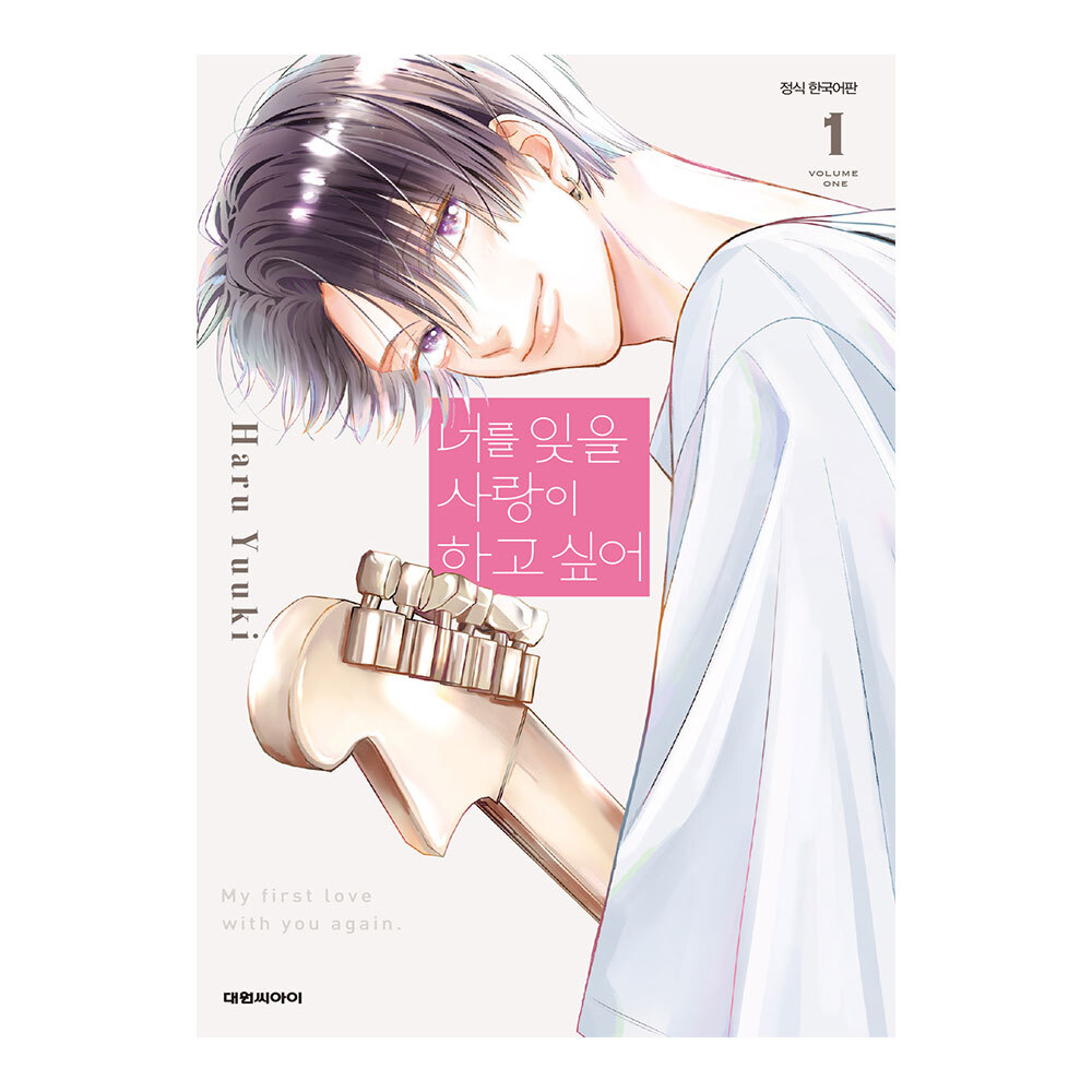 (대원씨아이) 너를 잊을 사랑이 하고 싶어 1-6권(1,2,3,4,5,6) 제품 이미지