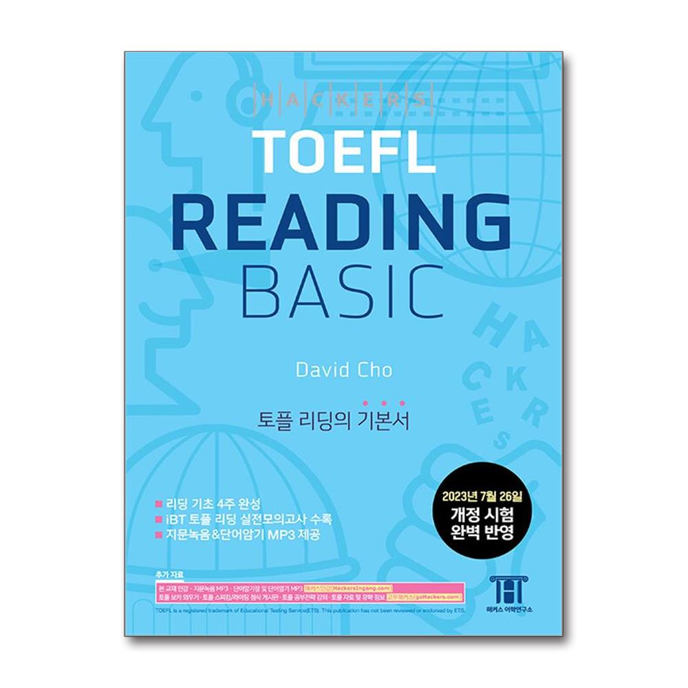 해커스 토플 리딩 베이직(Hackers TOEFL Reading Basic)