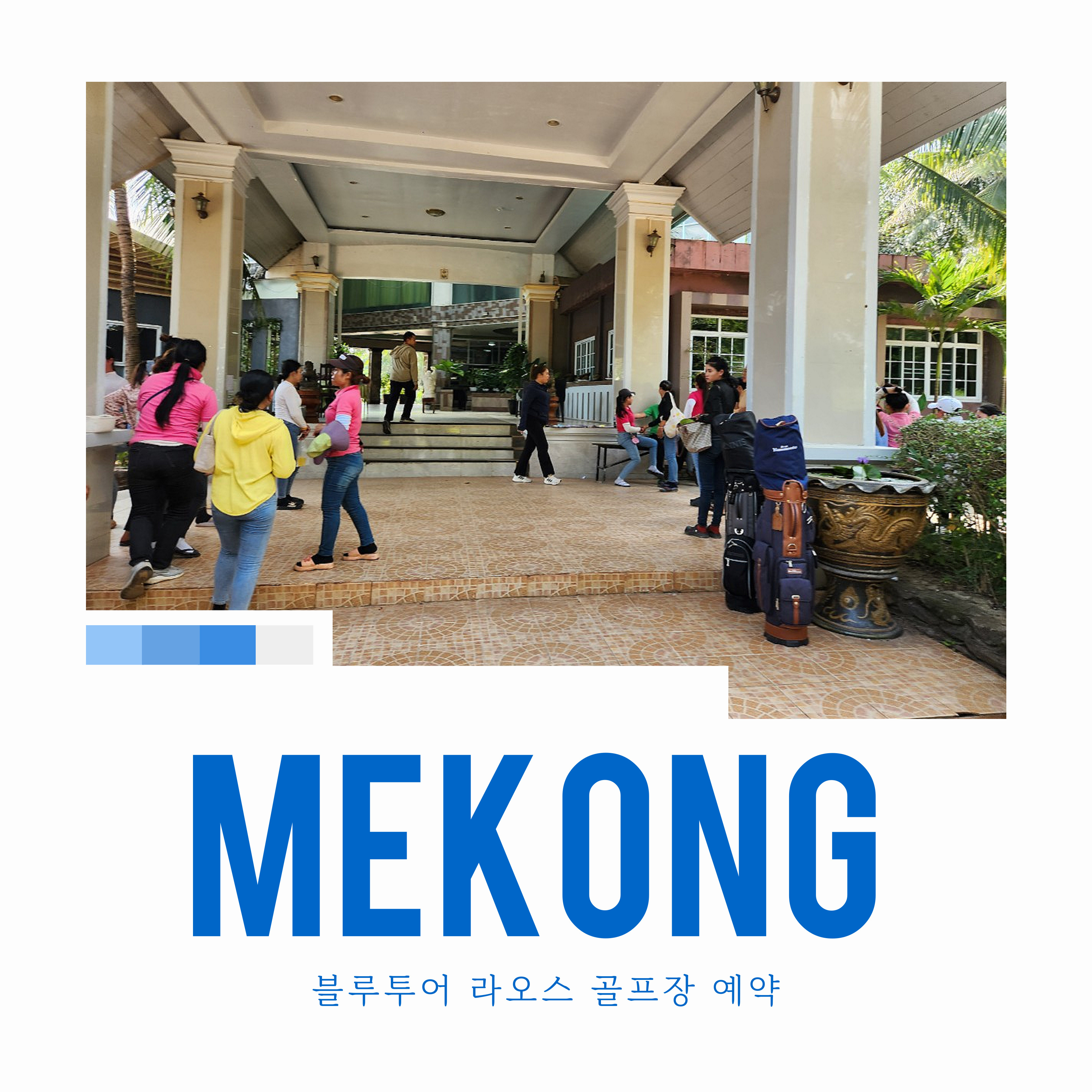 비엔티엔 메콩CC 골프장 예약 - 메인 이미지