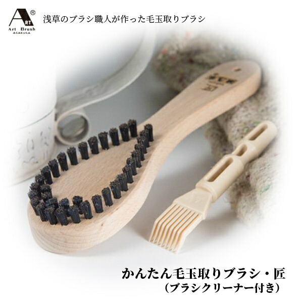 아사쿠사 아트 브러쉬 Asakusa Art Brush 옷 모자 보풀 제거 브러쉬 - 상품 이미지