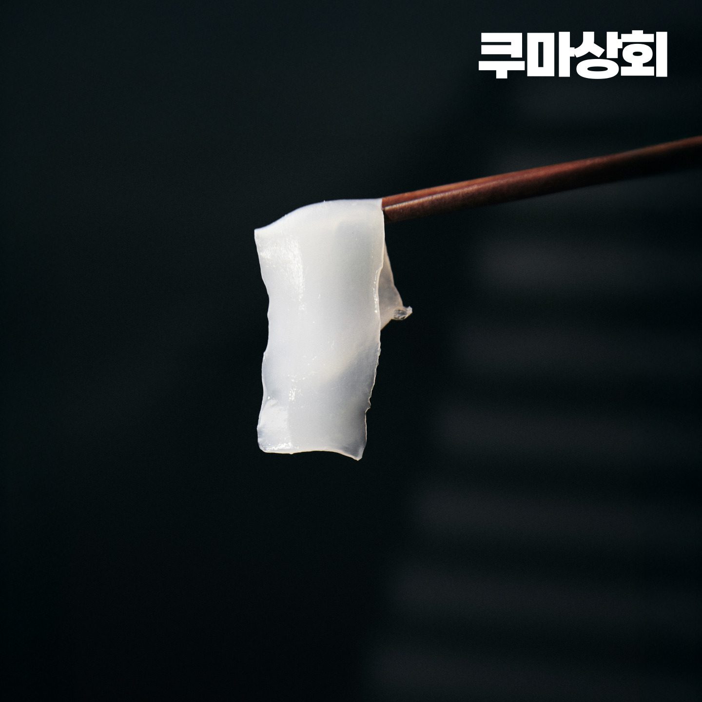 쿠마상회 대표상품 무늬오징어 일식셰프의 완벽손질 회 120g 이미지 3