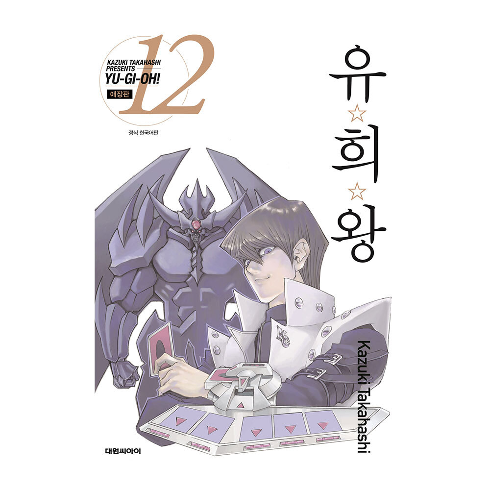 [대원씨아이] 유희왕 애장판 12권 제품 이미지