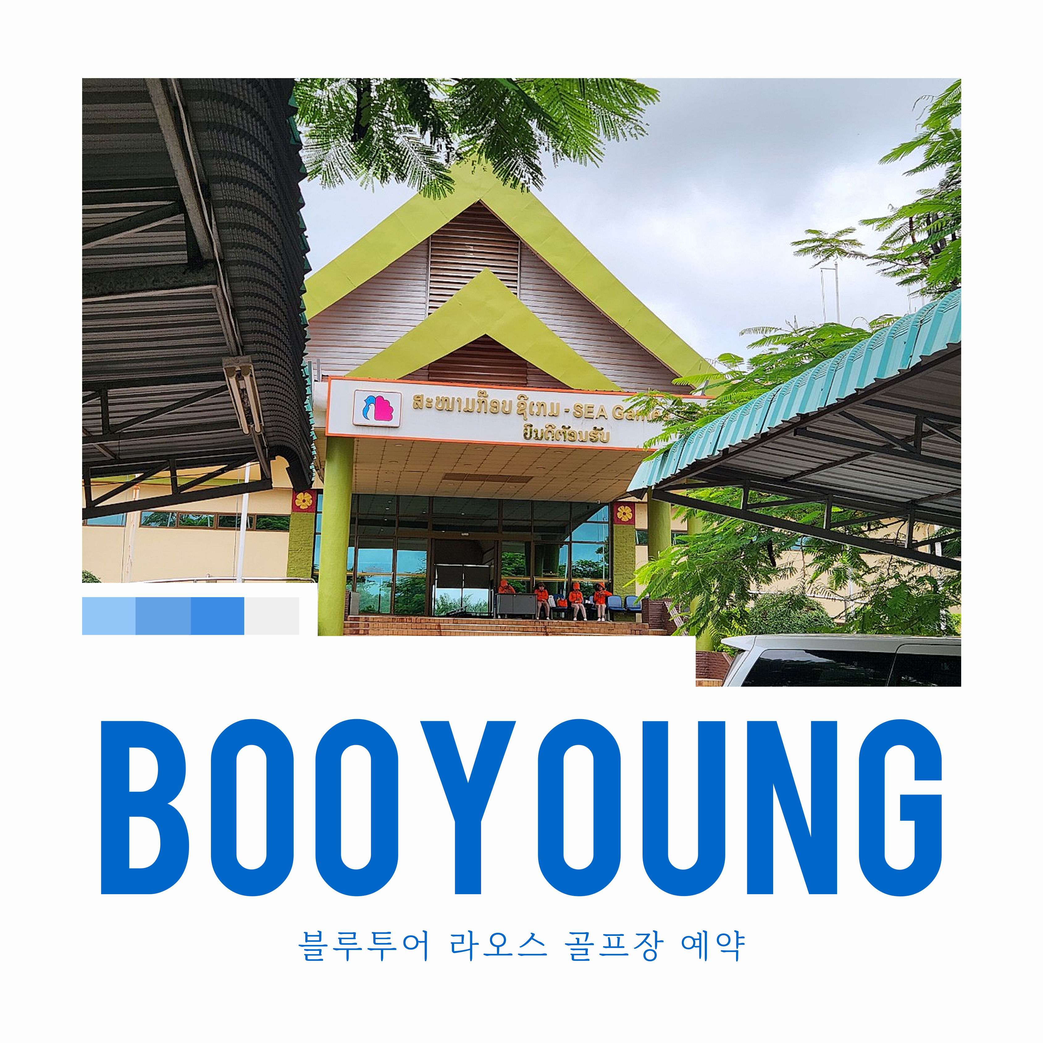비엔티엔 부영CC 골프장 예약 - 메인 이미지