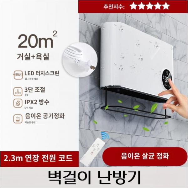 20㎡ 벽걸이 온풍기 LED 터치스크린 욕실난방기 음이온 공기정화 방수 고속 난방 겨울 화장실 아기목욕 - 상품 이미지