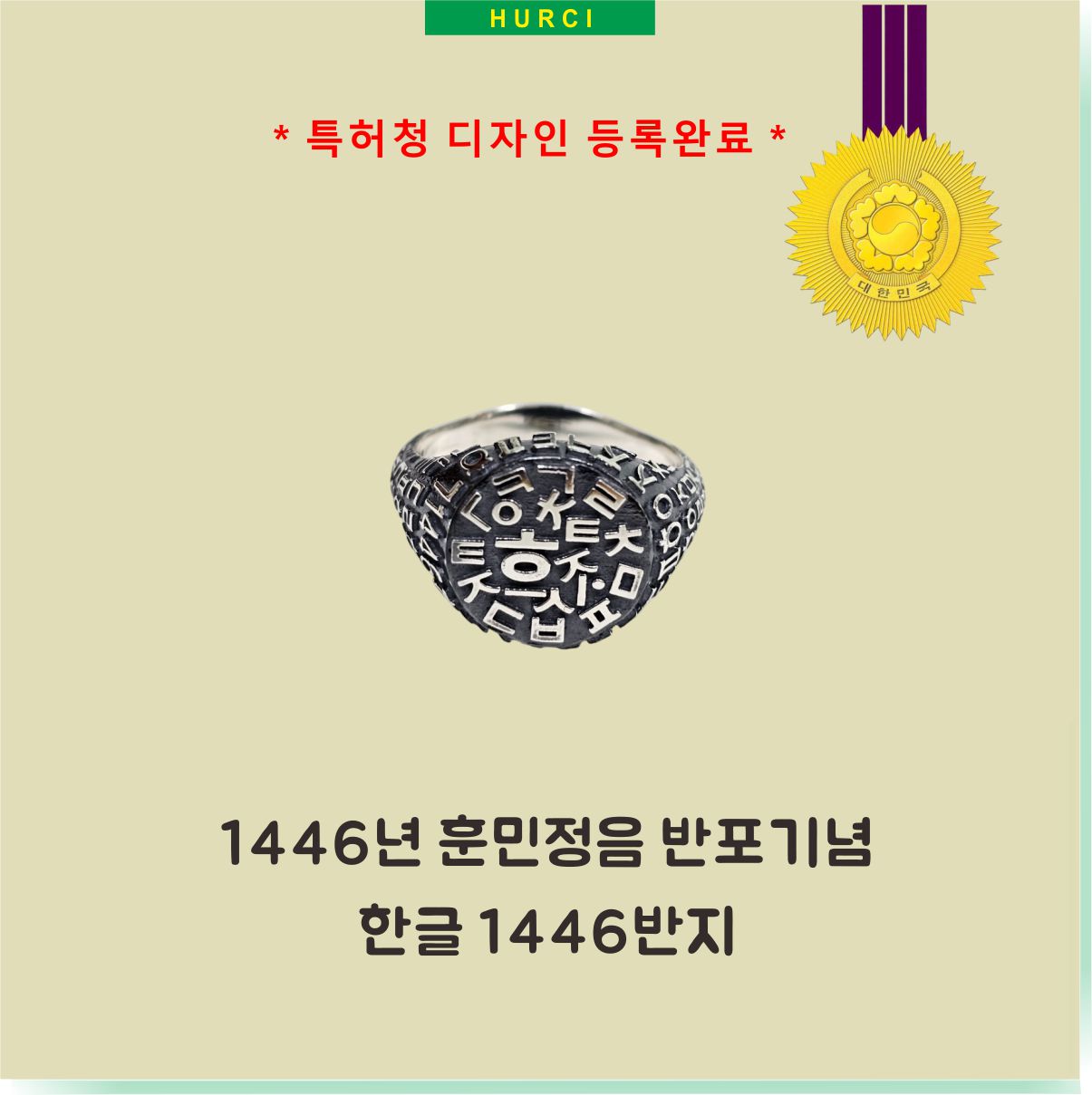 특허청 등록 디자인 훈민정음 1446 반지 - 상품 이미지