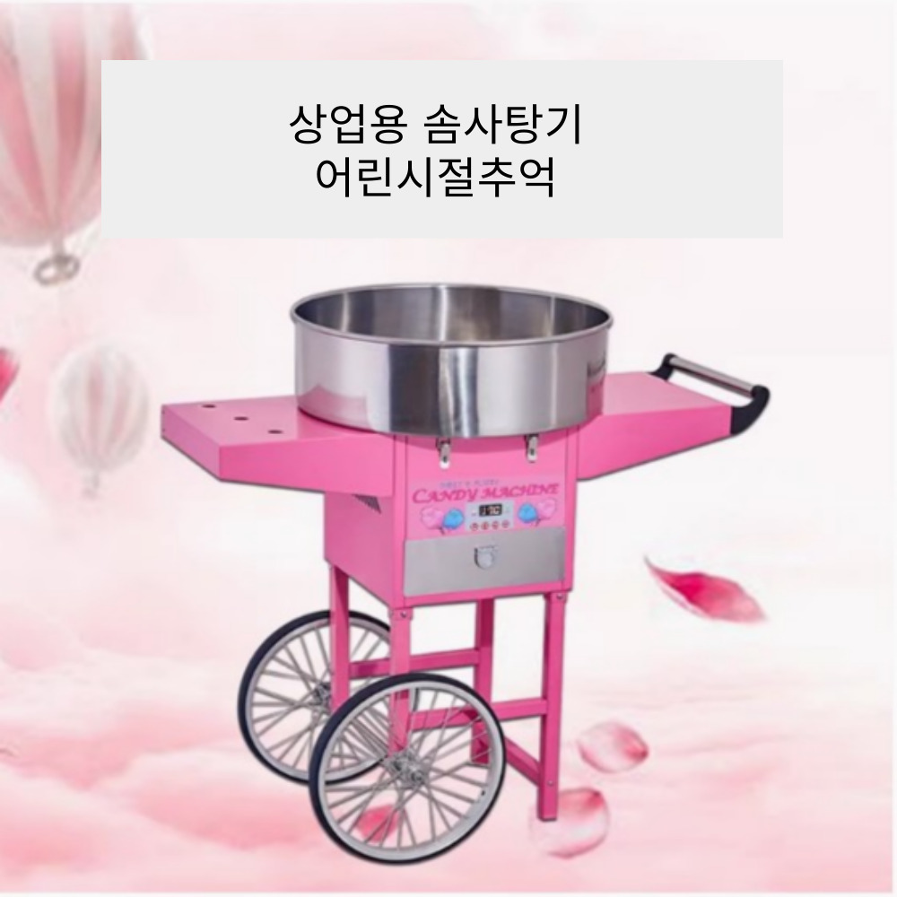 솜사탕기계 솜사탕 메이커 길거리음식 축제 이벤트 교회 학원 야시장 카트 수레형 220V - 상세 이미지 5