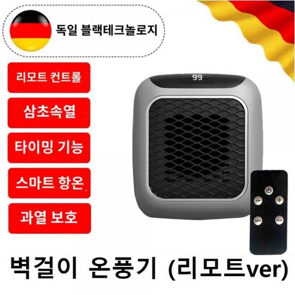 (2개 리모컨형) 독일 저소음 3초 급속 벽걸이 스마트히터 온풍기 가정용 사무실 개인용 미니 화장실 열풍기 - 상품 이미지