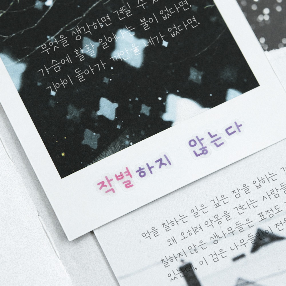 두들 한글 스티커 키스컷 테이프 마테 스꾸 다이어리 다꾸 스티커 마스킹 - 상세 이미지 5