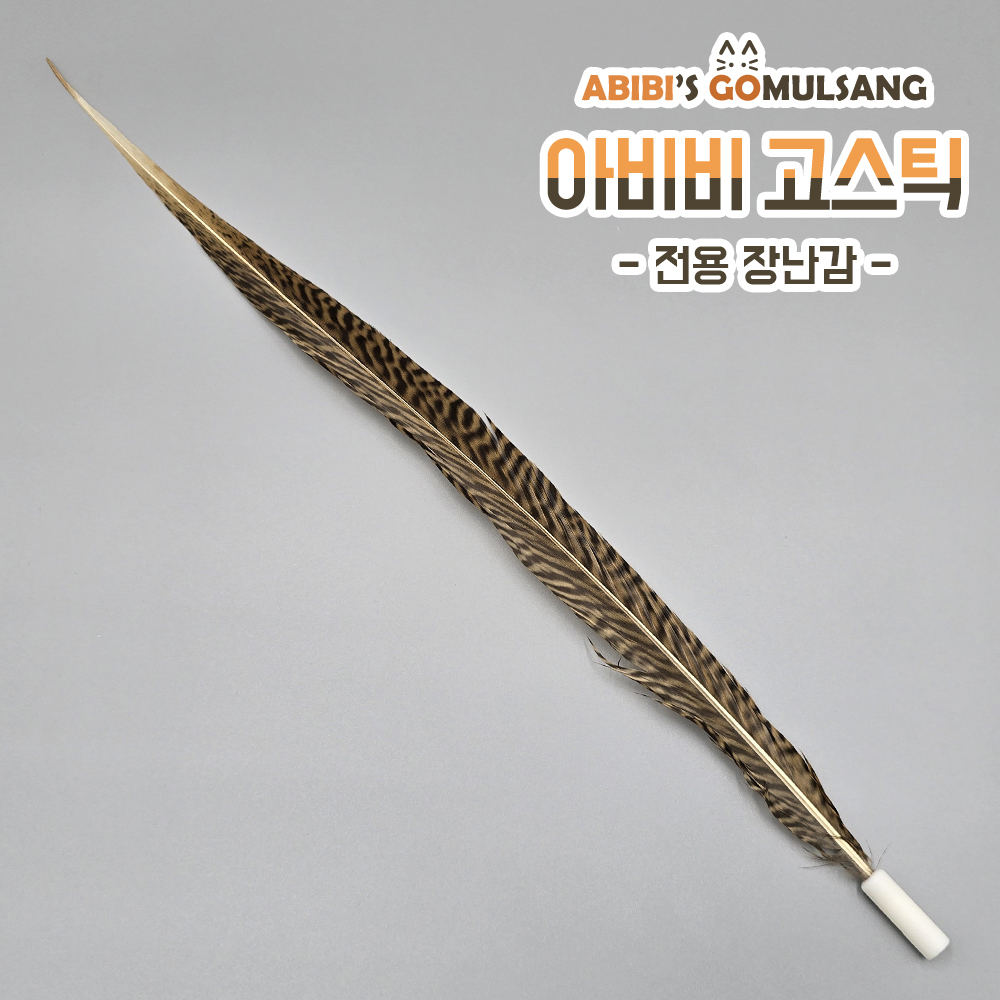 ABIBI'S GOMULSANG 고양이 장난감 수제 낚시대 리필 막대 고스틱 전용 리필 긴 천연깃털 40cm - 상품 이미지