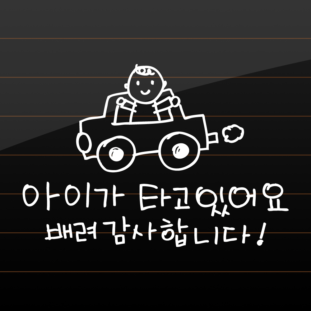귀여운 손그림 자동차 아이가 타고 있어요 스티커 흰색 M - 상품 이미지
