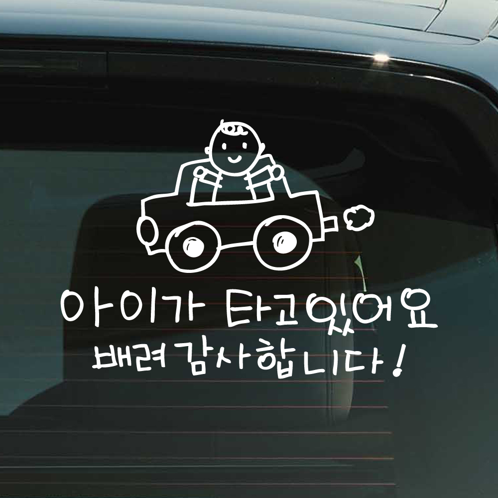 귀여운 손그림 자동차 아이가 타고 있어요 스티커 흰색 M 이미지 6