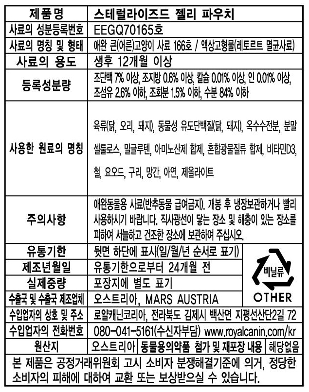 로얄캐닌 캣 스테럴라이즈드 젤리, 85g, 12개 - 상세 이미지 2