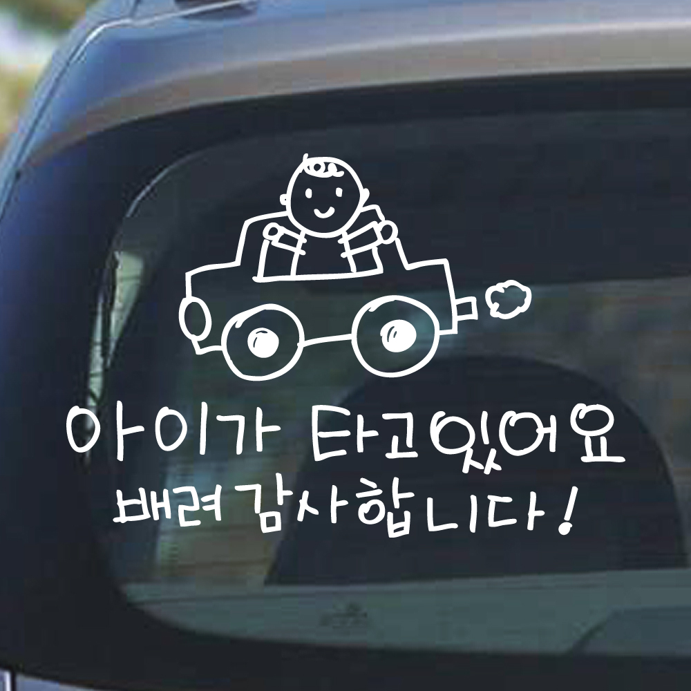 귀여운 손그림 자동차 아이가 타고 있어요 스티커 흰색 M 이미지 8