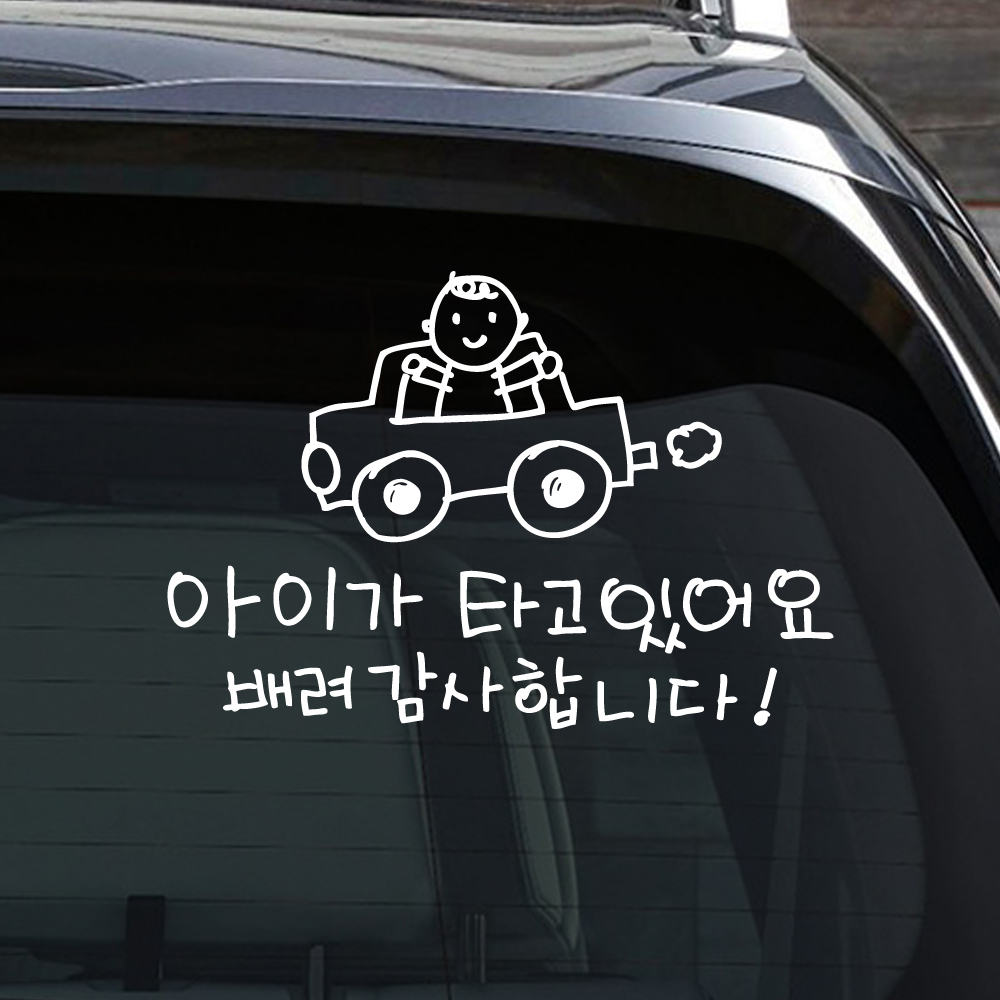 귀여운 손그림 자동차 아이가 타고 있어요 스티커 흰색 M 이미지 7